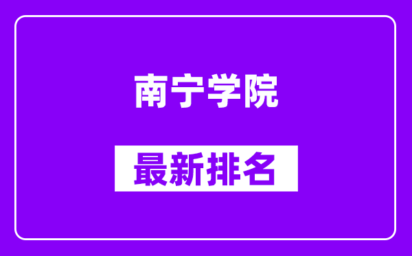 南宁学院最新排名,全国排名第几