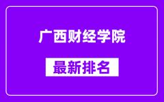 广西财经学院最新排名_全国排名第几