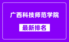 广西科技师范学院最新排名_全国排名第几