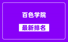 百色学院最新排名_全国排名第几