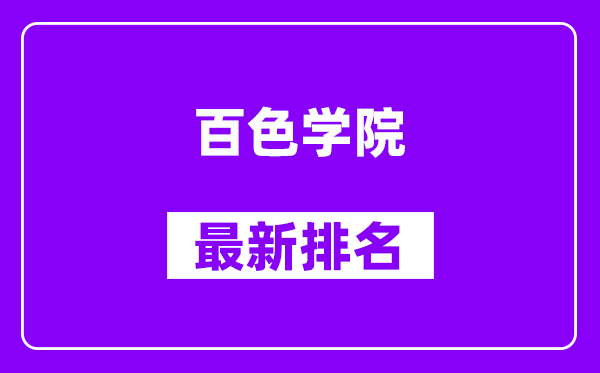 百色学院最新排名,全国排名第几