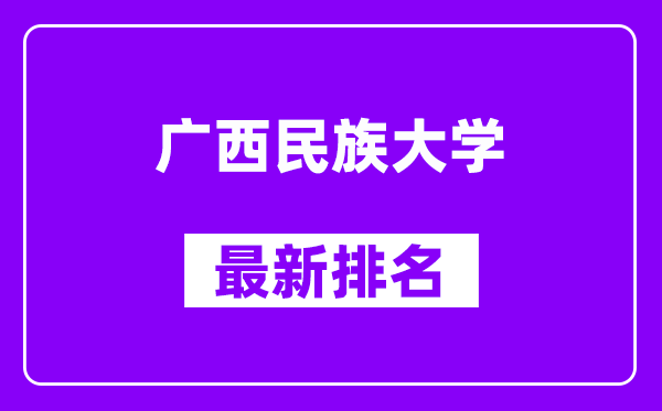 广西民族大学最新排名,全国排名第几