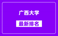 广西大学最新排名_全国排名第几