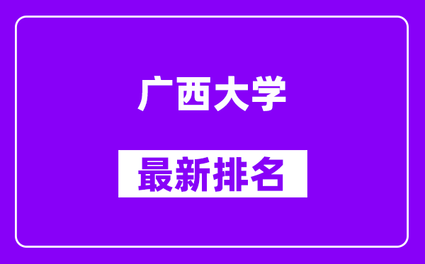 广西大学最新排名,全国排名第几