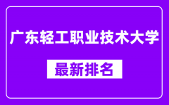 广东轻工职业技术大学最新排名_全国排名第几