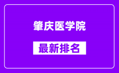 肇庆医学院最新排名_全国排名第几