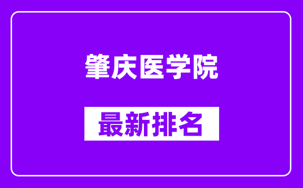 肇庆医学院最新排名,全国排名第几