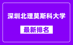 深圳北理莫斯科大学最新排名_全国排名第几