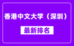 香港中文大学（深圳）最新排名_全国排名第几