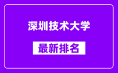 深圳技术大学最新排名_全国排名第几