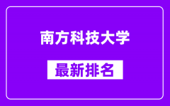 南方科技大学最新排名_全国排名第几