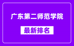 广东第二师范学院最新排名_全国排名第几