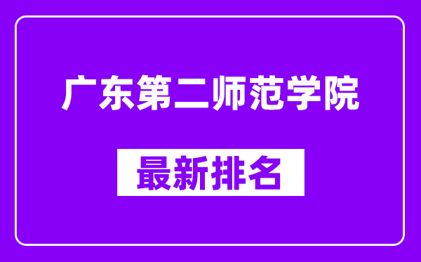 广东第二师范学院最新排名,全国排名第几