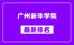 广州新华学院最新排名_全国排名第几