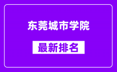 东莞城市学院最新排名_全国排名第几