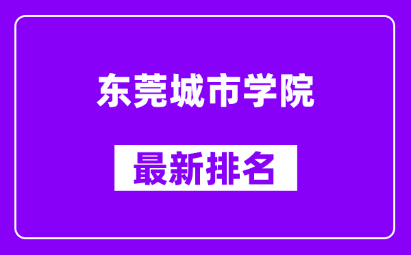 东莞城市学院最新排名,全国排名第几