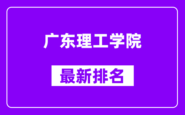 广东理工学院最新排名,全国排名第几