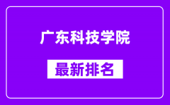 广东科技学院最新排名_全国排名第几