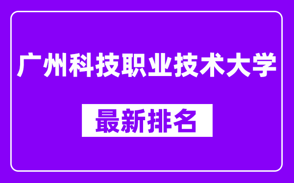 广州科技职业技术大学最新排名,全国排名第几