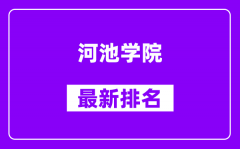 河池学院最新排名_全国排名第几