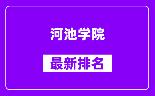 河池学院最新排名,全国排名第几