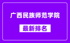 广西民族师范学院最新排名_全国排名第几