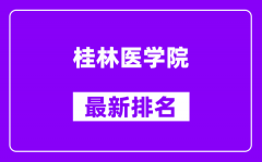 桂林医学院最新排名_全国排名第几