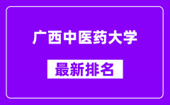 广西中医药大学最新排名_全国排名第几