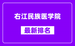 右江民族医学院最新排名_全国排名第几