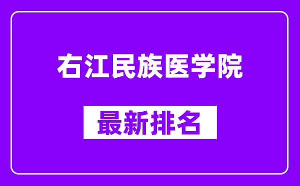 右江民族医学院最新排名,全国排名第几