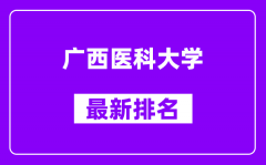 广西医科大学最新排名_全国排名第几