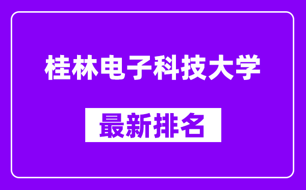 桂林电子科技大学最新排名,全国排名第几