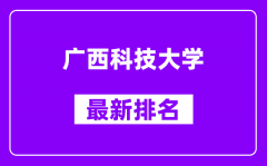 广西科技大学最新排名_全国排名第几