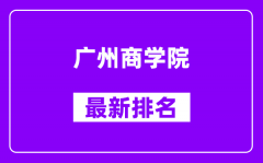 广州商学院最新排名_全国排名第几