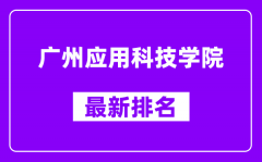 广州应用科技学院最新排名_全国排名第几