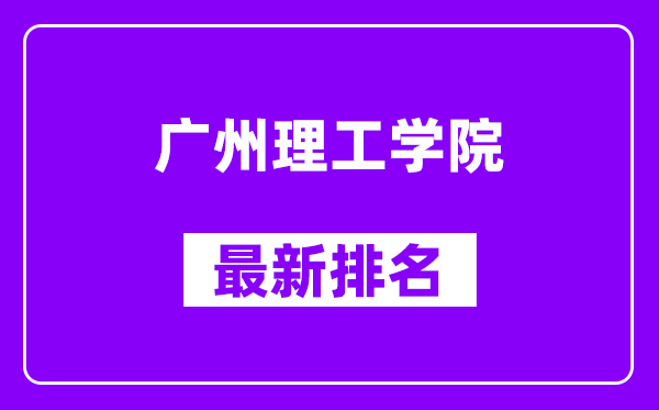 广州理工学院最新排名,全国排名第几