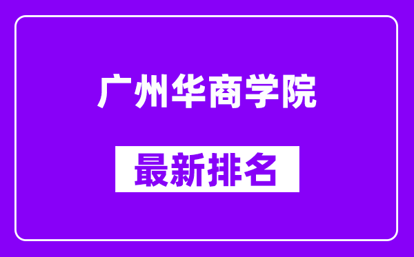 广州华商学院最新排名,全国排名第几