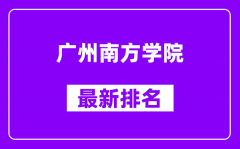 广州南方学院最新排名_全国排名第几