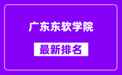 广东东软学院最新排名_全国排名第几