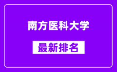 南方医科大学最新排名_全国排名第几