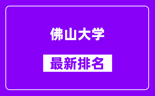 佛山大学最新排名,全国排名第几