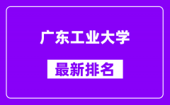 广东工业大学最新排名_全国排名第几