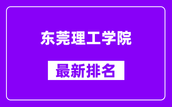 东莞理工学院最新排名,全国排名第几