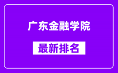 广东金融学院最新排名_全国排名第几