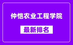 仲恺农业工程学院最新排名_全国排名第几