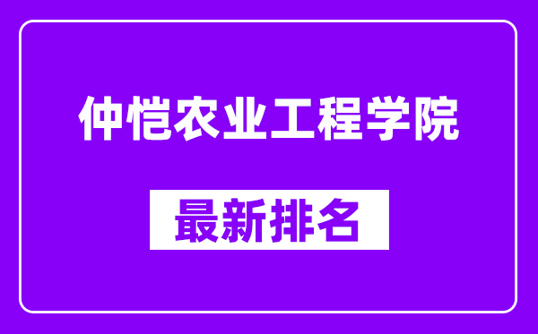 仲恺农业工程学院最新排名,全国排名第几