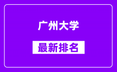 广州大学最新排名_全国排名第几