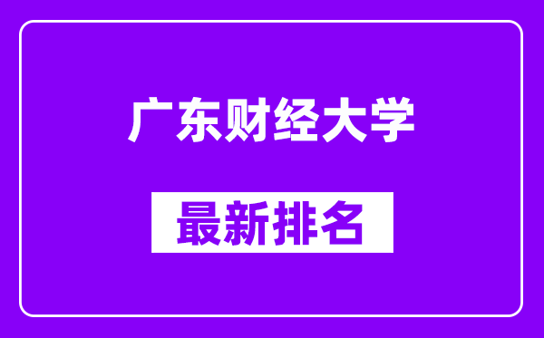 广东财经大学最新排名,全国排名第几