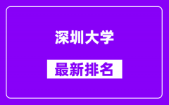 深圳大学最新排名_全国排名第几