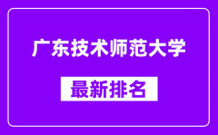 广东技术师范大学最新排名_全国排名第几